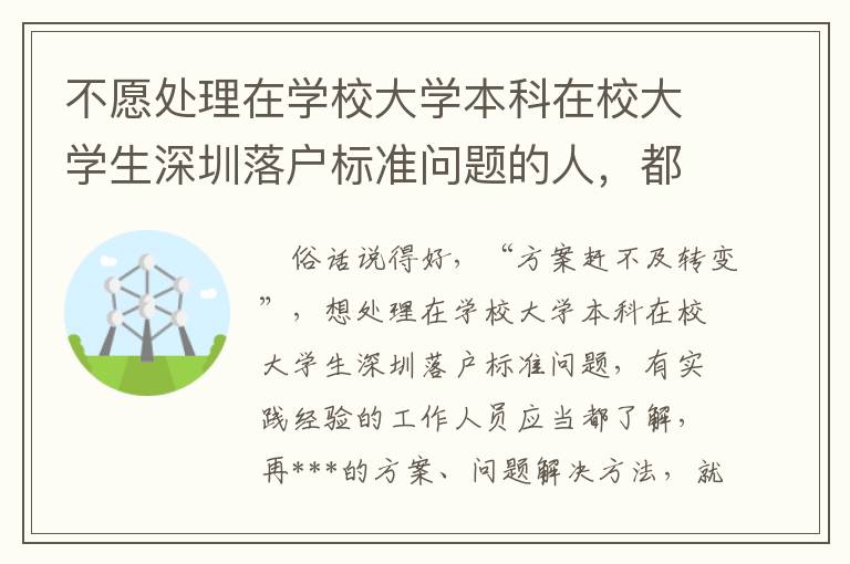 不愿處理在學校大學本科在校大學生深圳落戶標準問題的人，都是在掌握這簡潔的方式 ！