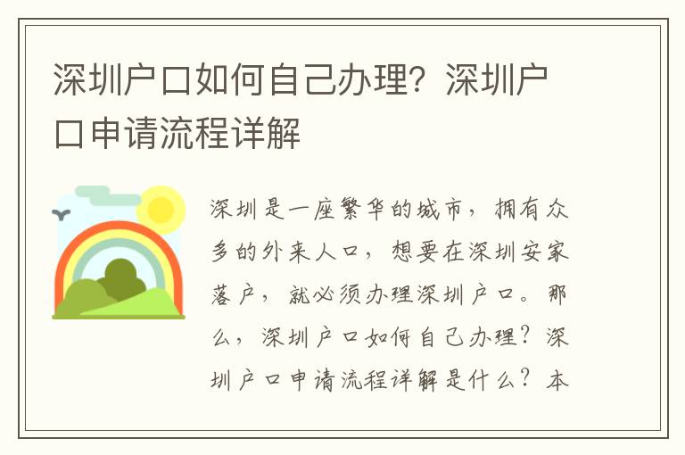 深圳戶口如何自己辦理？深圳戶口申請流程詳解