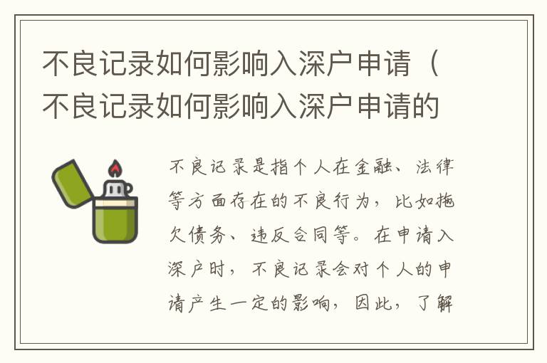 不良記錄如何影響入深戶申請（不良記錄如何影響入深戶申請的細節）