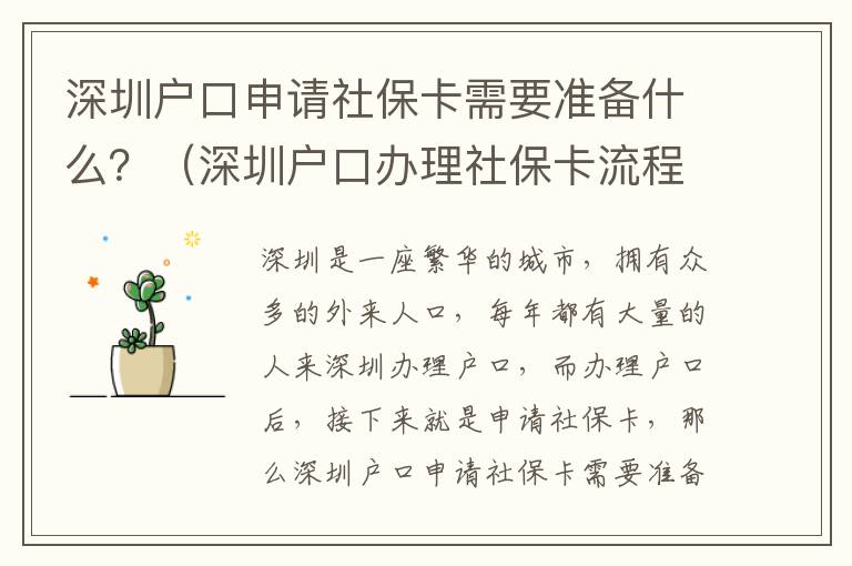 深圳戶口申請社保卡需要準備什么？（深圳戶口辦理社保卡流程詳解）