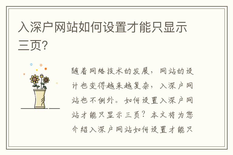 入深戶網站如何設置才能只顯示三頁？