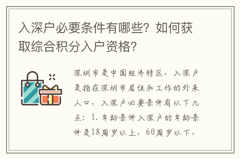 入深戶必要條件有哪些？如何獲取綜合積分入戶資格？