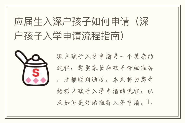 應屆生入深戶孩子如何申請（深戶孩子入學申請流程指南）