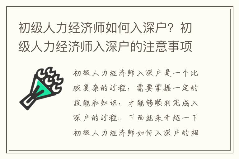 初級人力經濟師如何入深戶？初級人力經濟師入深戶的注意事項