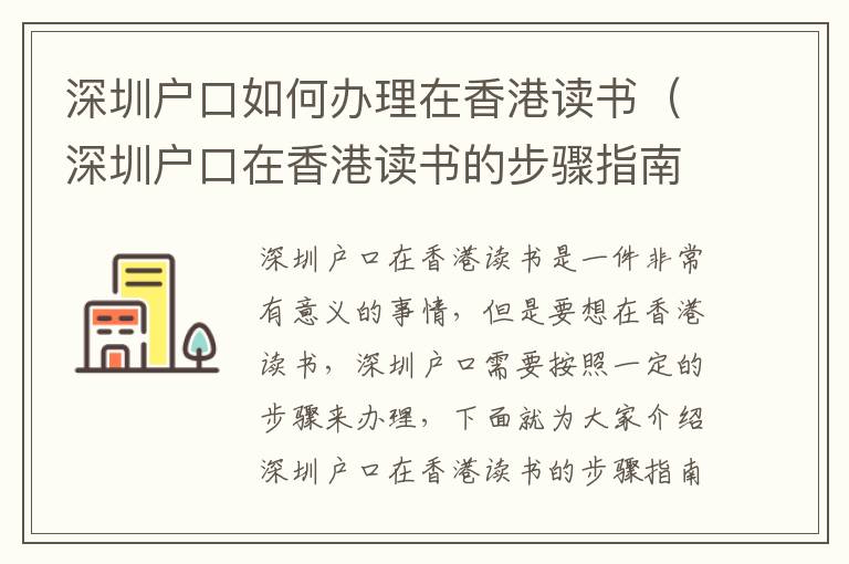 深圳戶口如何辦理在香港讀書（深圳戶口在香港讀書的步驟指南）