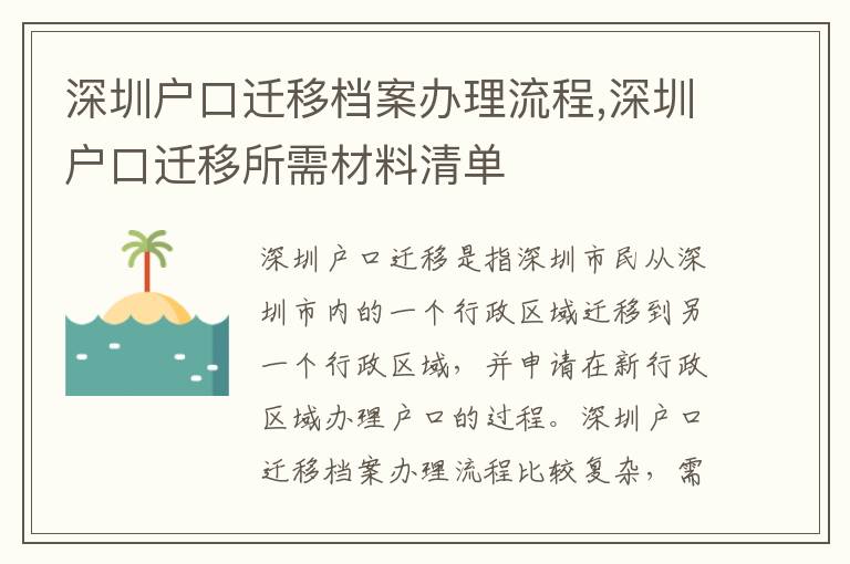 深圳戶口遷移檔案辦理流程,深圳戶口遷移所需材料清單