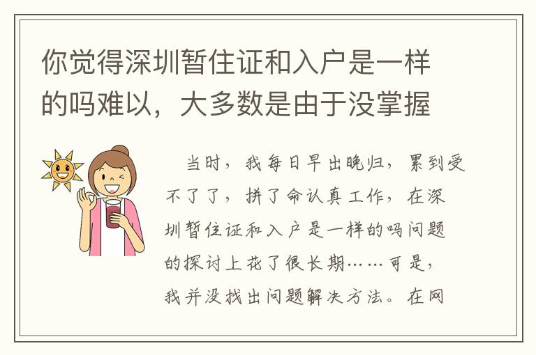 你覺得深圳暫住證和入戶是一樣的嗎難以，大多數是由于沒掌握這一點