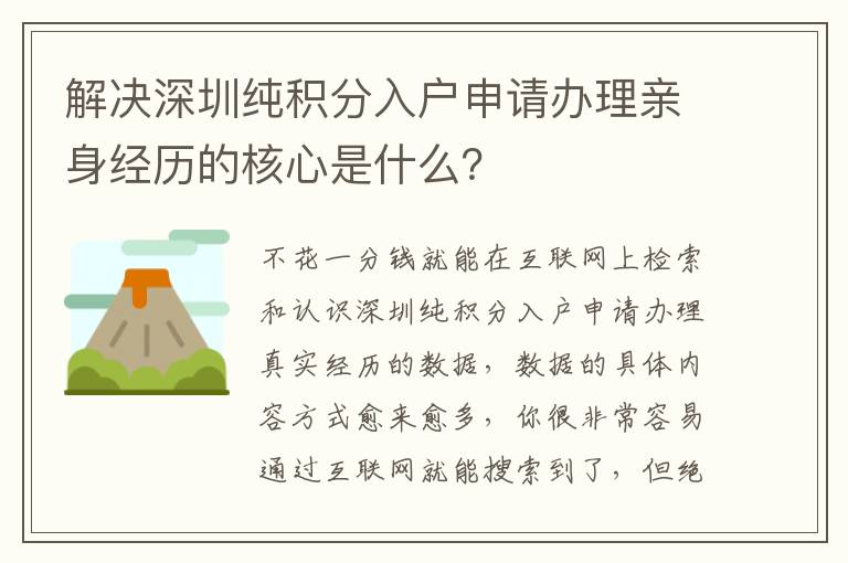 解決深圳純積分入戶申請辦理親身經歷的核心是什么？