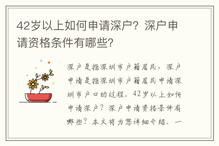 42歲以上如何申請深戶？深戶申請資格條件有哪些？