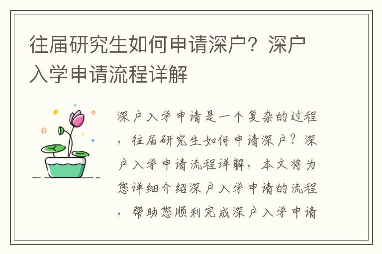 往屆研究生如何申請深戶？深戶入學申請流程詳解