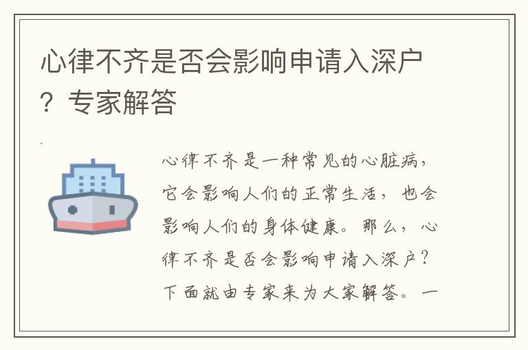 心律不齊是否會影響申請入深戶？專家解答