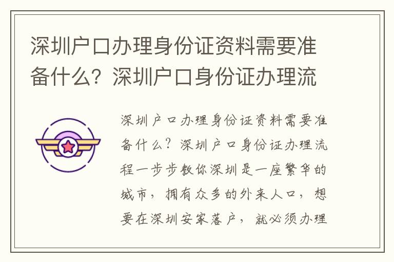 深圳戶口辦理身份證資料需要準備什么？深圳戶口身份證辦理流程一步步教你