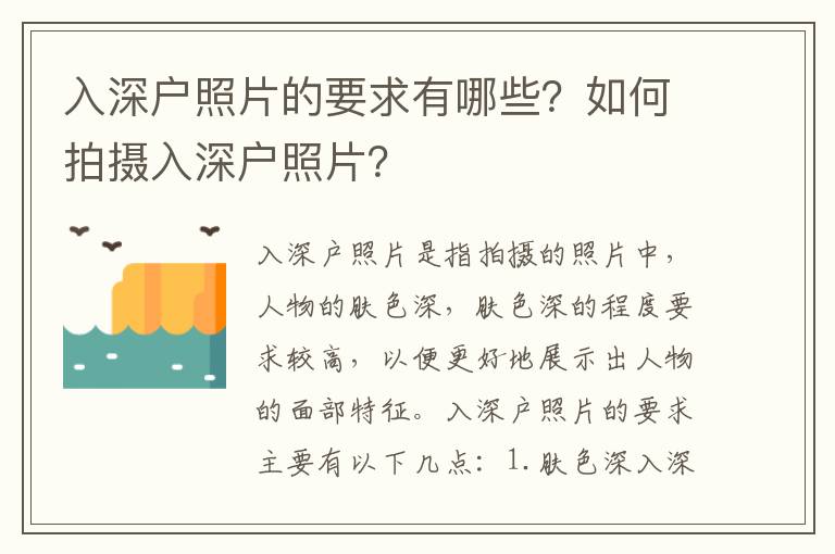 入深戶照片的要求有哪些？如何拍攝入深戶照片？