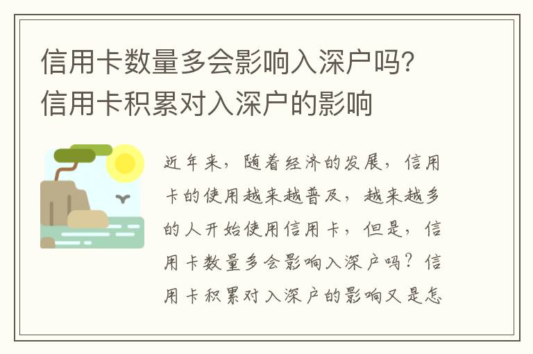 信用卡數量多會影響入深戶嗎？信用卡積累對入深戶的影響