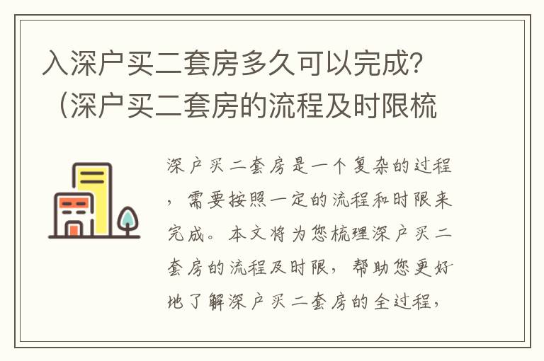 入深戶買二套房多久可以完成？（深戶買二套房的流程及時限梳理）