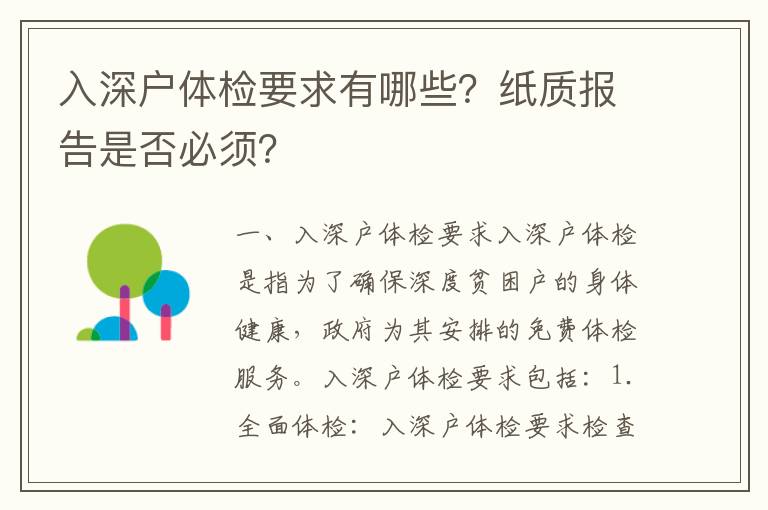 入深戶體檢要求有哪些？紙質報告是否必須？