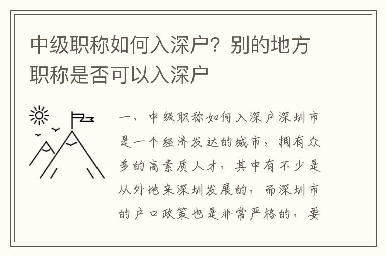 中級職稱如何入深戶？別的地方職稱是否可以入深戶