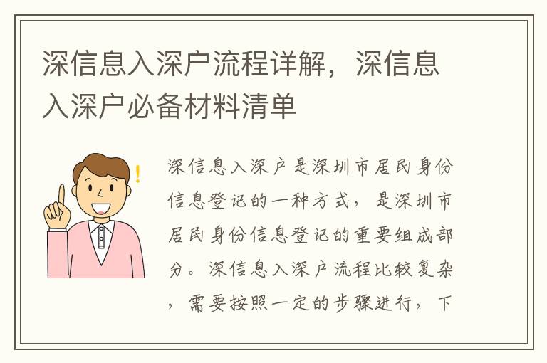 深信息入深戶流程詳解，深信息入深戶必備材料清單