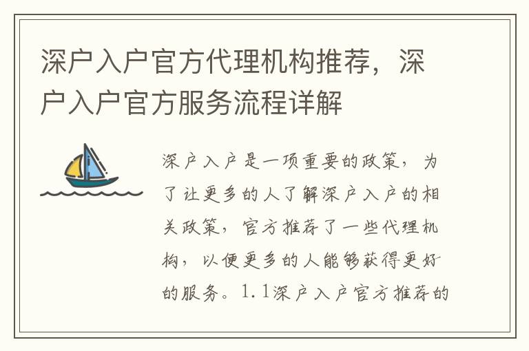 深戶入戶官方代理機構推薦，深戶入戶官方服務流程詳解