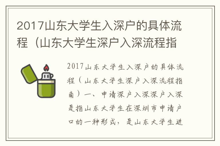 2017山東大學生入深戶的具體流程（山東大學生深戶入深流程指南）