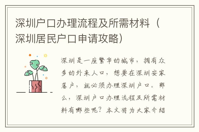 深圳戶口辦理流程及所需材料（深圳居民戶口申請攻略）