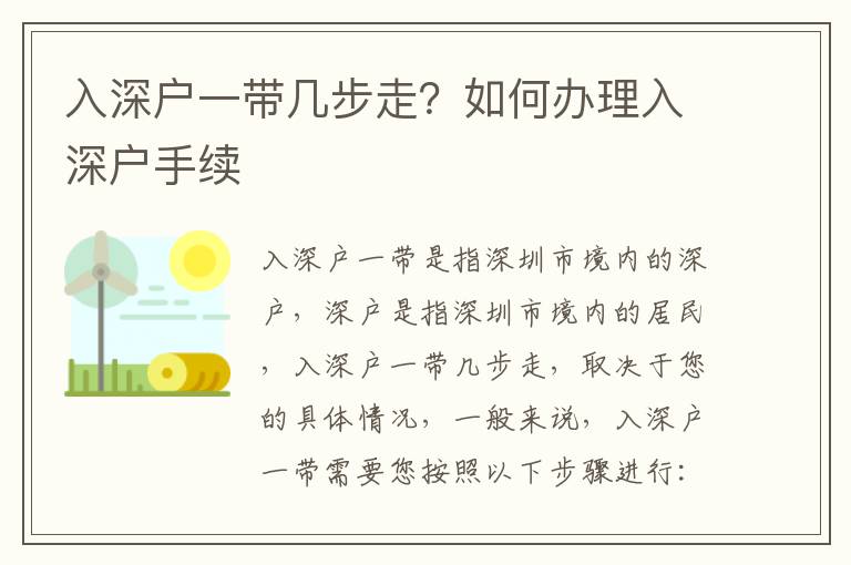 入深戶一帶幾步走？如何辦理入深戶手續