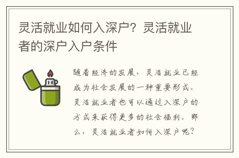 靈活就業如何入深戶？靈活就業者的深戶入戶條件