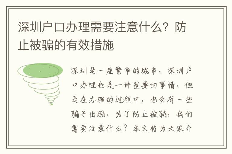 深圳戶口辦理需要注意什么？防止被騙的有效措施