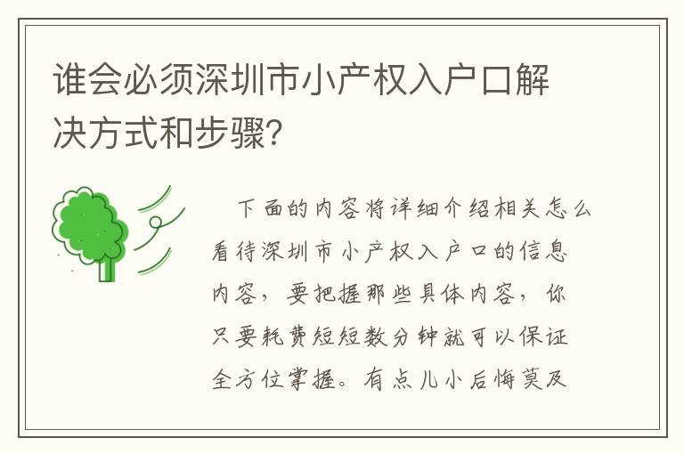 誰會必須深圳市小產權入戶口解決方式和步驟？