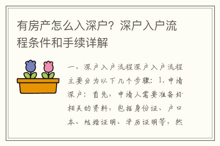 有房產怎么入深戶？深戶入戶流程條件和手續詳解