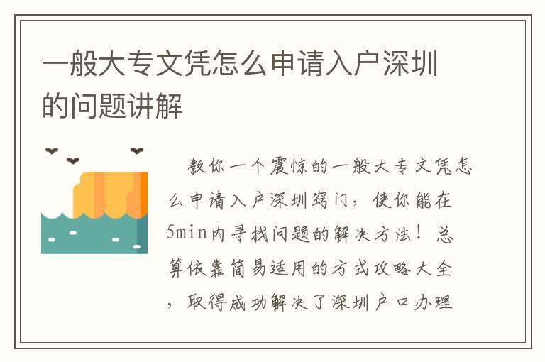 一般大專文憑怎么申請入戶深圳的問題講解