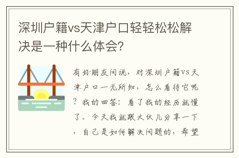 深圳戶籍vs天津戶口輕輕松松解決是一種什么體會？