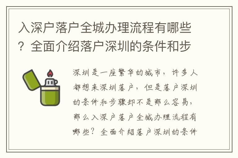 入深戶落戶全城辦理流程有哪些？全面介紹落戶深圳的條件和步驟