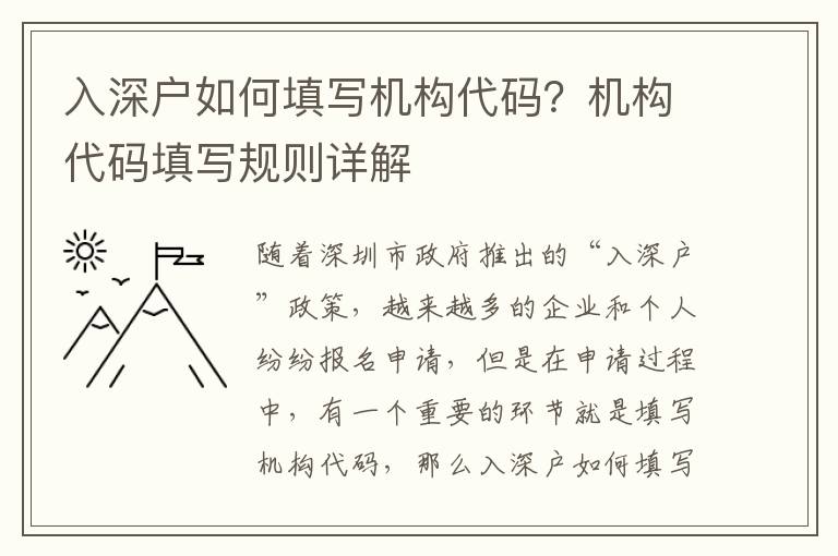 入深戶如何填寫機構代碼？機構代碼填寫規則詳解