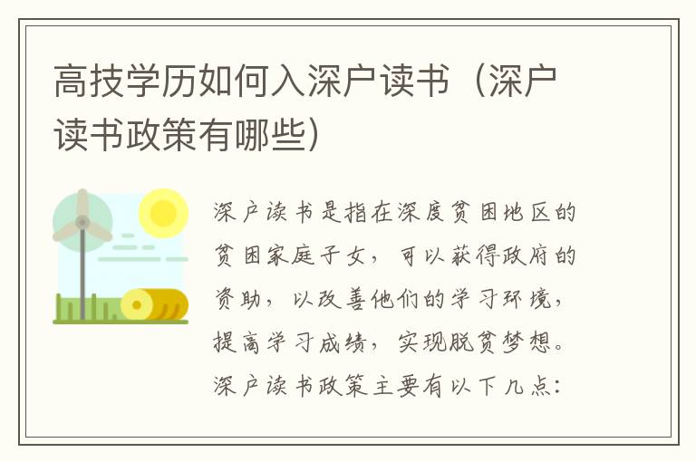 高技學歷如何入深戶讀書（深戶讀書政策有哪些）