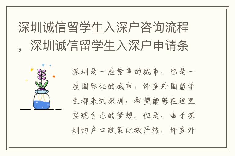 深圳誠信留學生入深戶咨詢流程，深圳誠信留學生入深戶申請條件