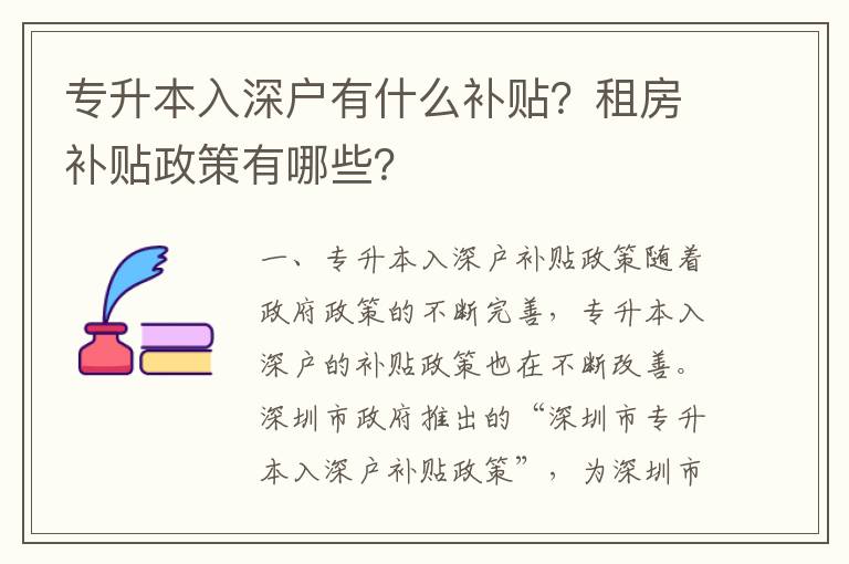 專升本入深戶有什么補貼？租房補貼政策有哪些？