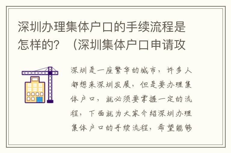 深圳辦理集體戶口的手續流程是怎樣的？（深圳集體戶口申請攻略）