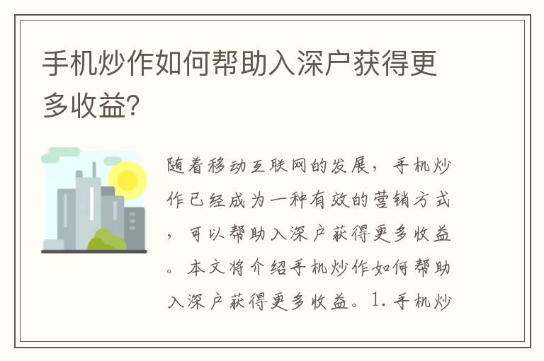 手機炒作如何幫助入深戶獲得更多收益？