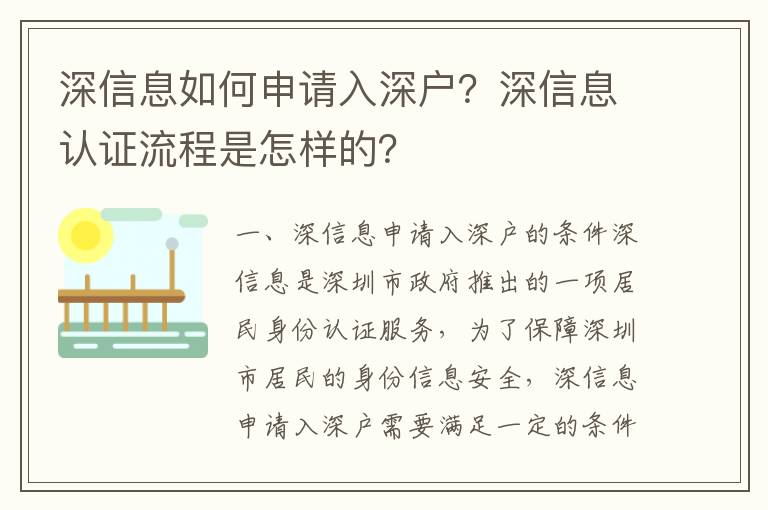 深信息如何申請入深戶？深信息認證流程是怎樣的？