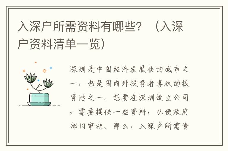 入深戶所需資料有哪些？（入深戶資料清單一覽）