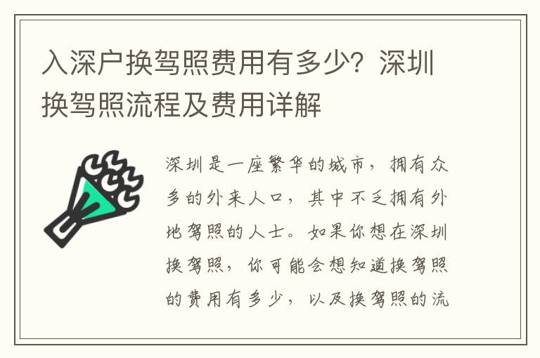 入深戶換駕照費用有多少？深圳換駕照流程及費用詳解