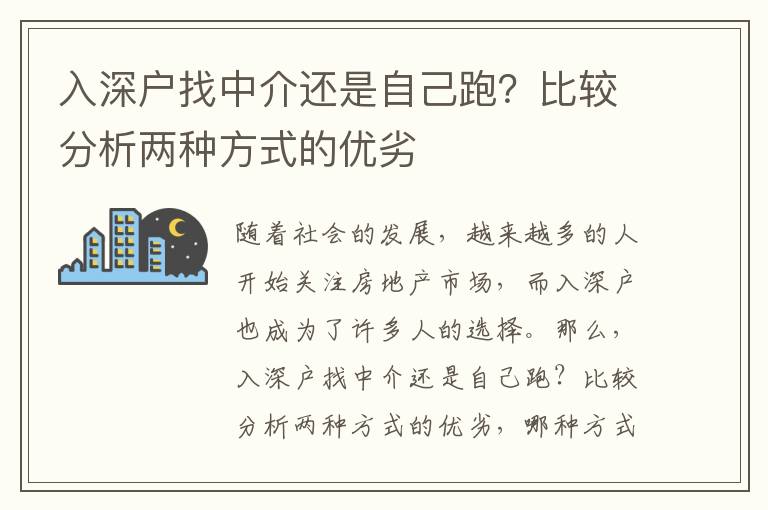 入深戶找中介還是自己跑？比較分析兩種方式的優劣