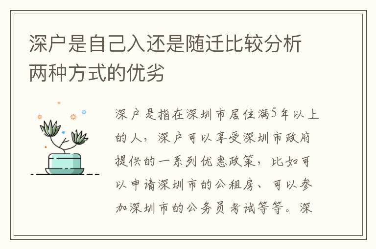 深戶是自己入還是隨遷比較分析兩種方式的優劣