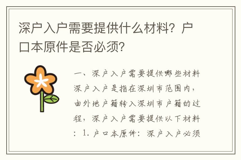 深戶入戶需要提供什么材料？戶口本原件是否必須？