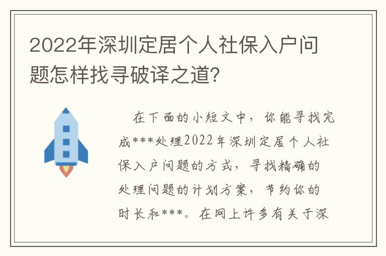 2022年深圳定居個人社保入戶問題怎樣找尋破譯之道？