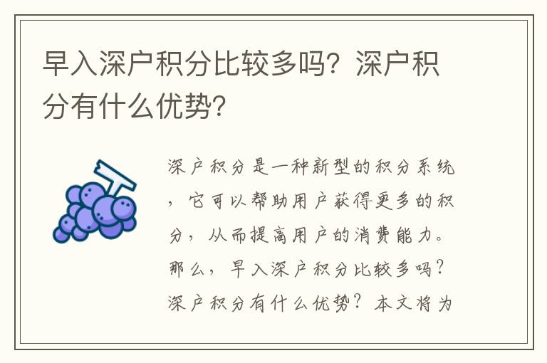 早入深戶積分比較多嗎？深戶積分有什么優勢？