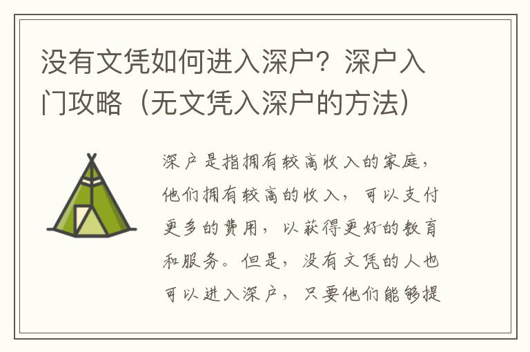 沒有文憑如何進入深戶？深戶入門攻略（無文憑入深戶的方法）