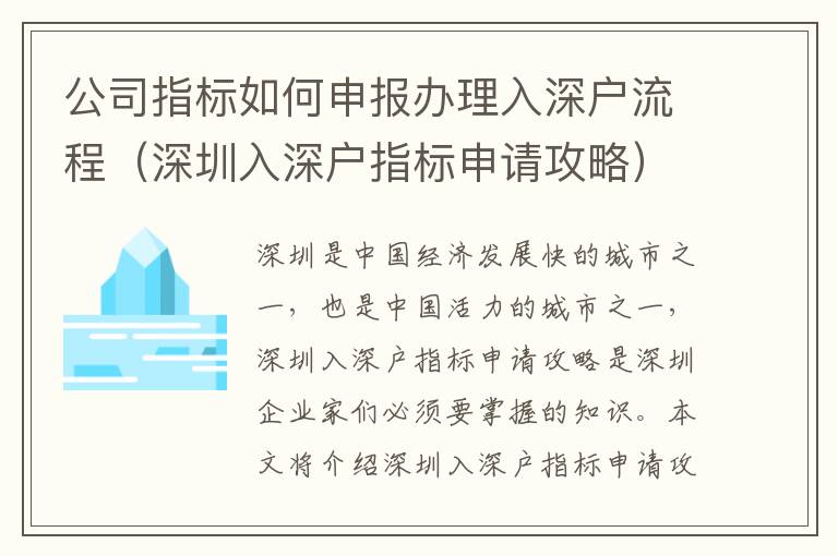 公司指標如何申報辦理入深戶流程（深圳入深戶指標申請攻略）