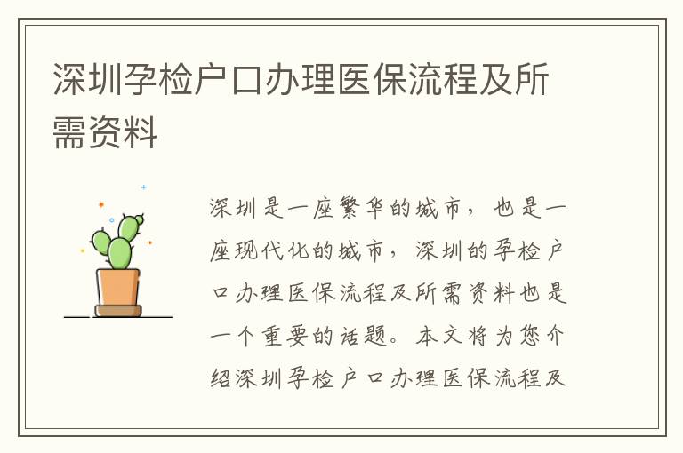 深圳孕檢戶口辦理醫保流程及所需資料